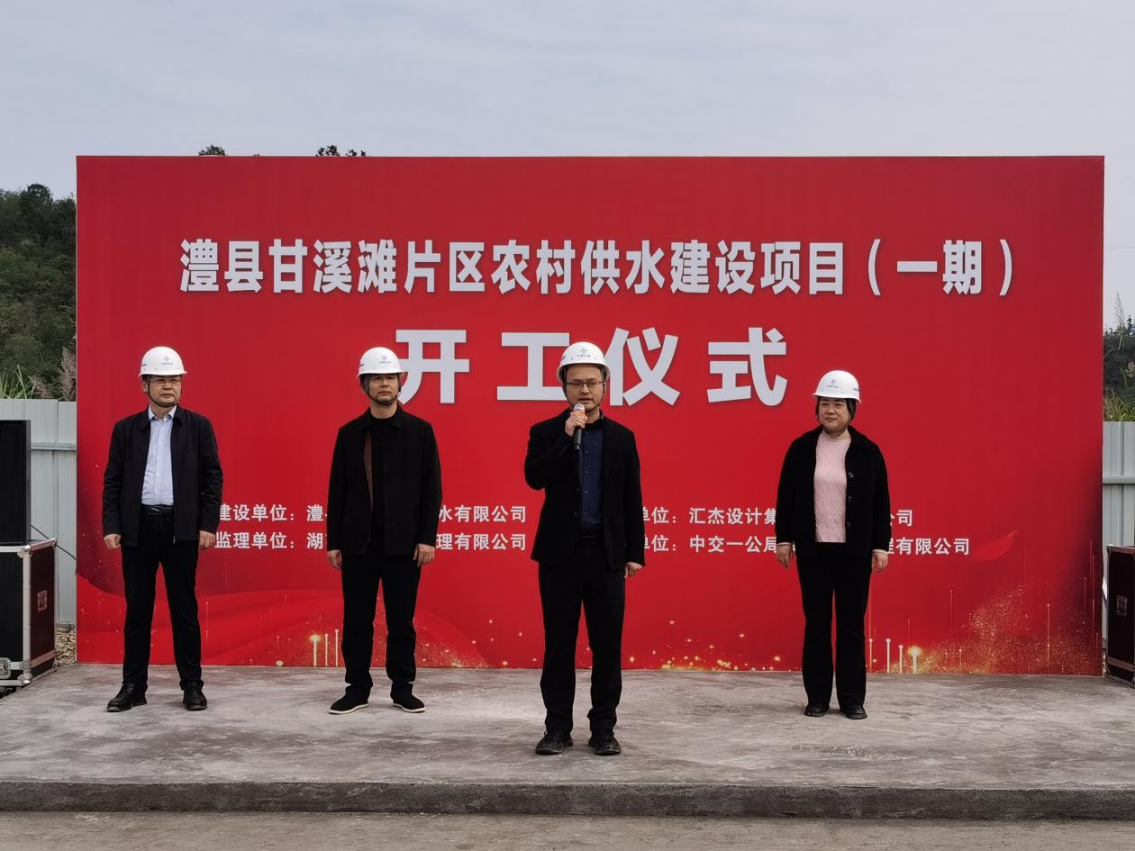 清流潤萬家！公司澧縣甘溪灘片區(qū)農(nóng)村供水建設(shè)項(xiàng)目正式開工