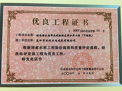 2007年度優(yōu)良工程證書