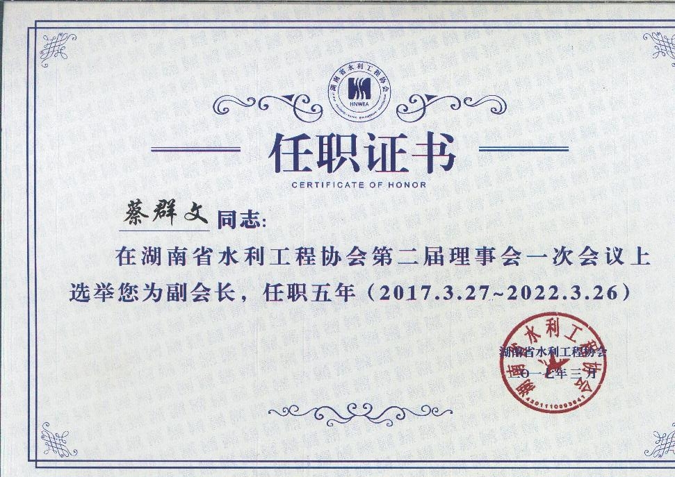 湖南水利協(xié)會(huì)副會(huì)長(zhǎng)任職書