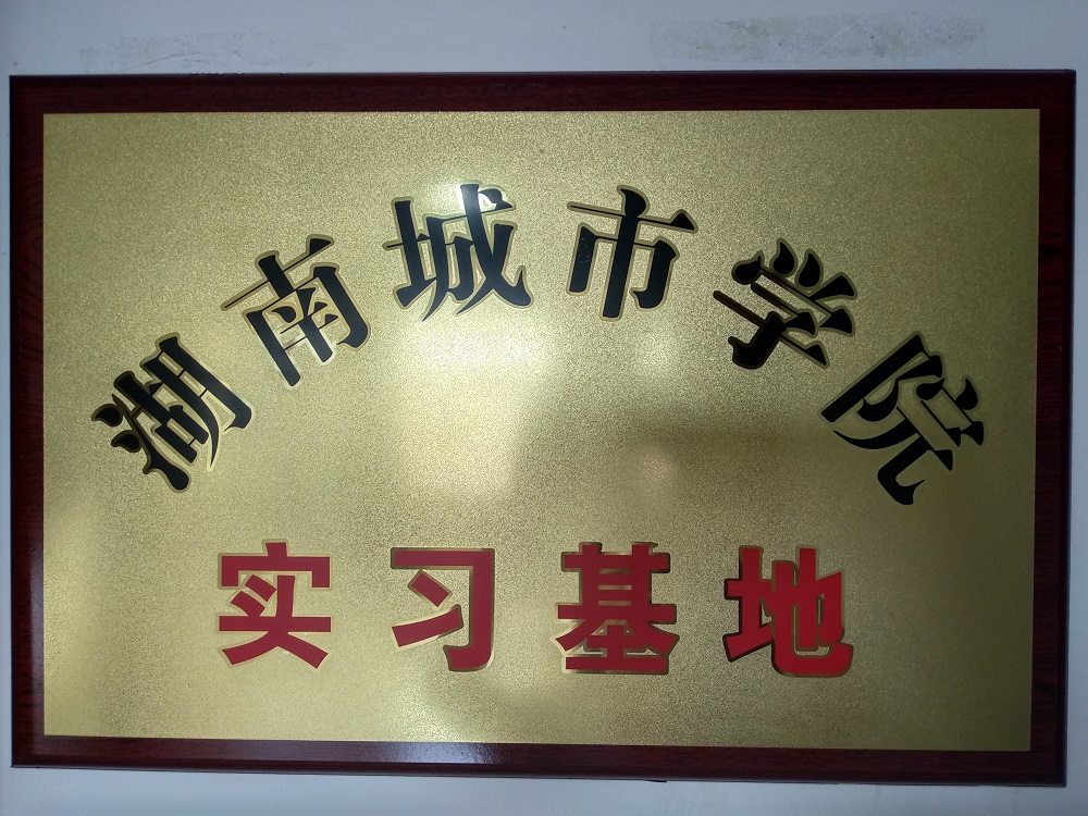 湖南城市學(xué)院實(shí)習(xí)基地
