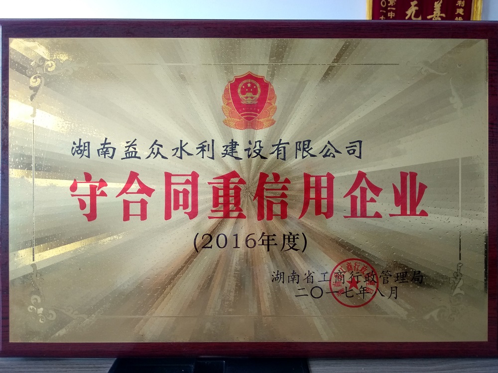 守合同重信用企業(yè)