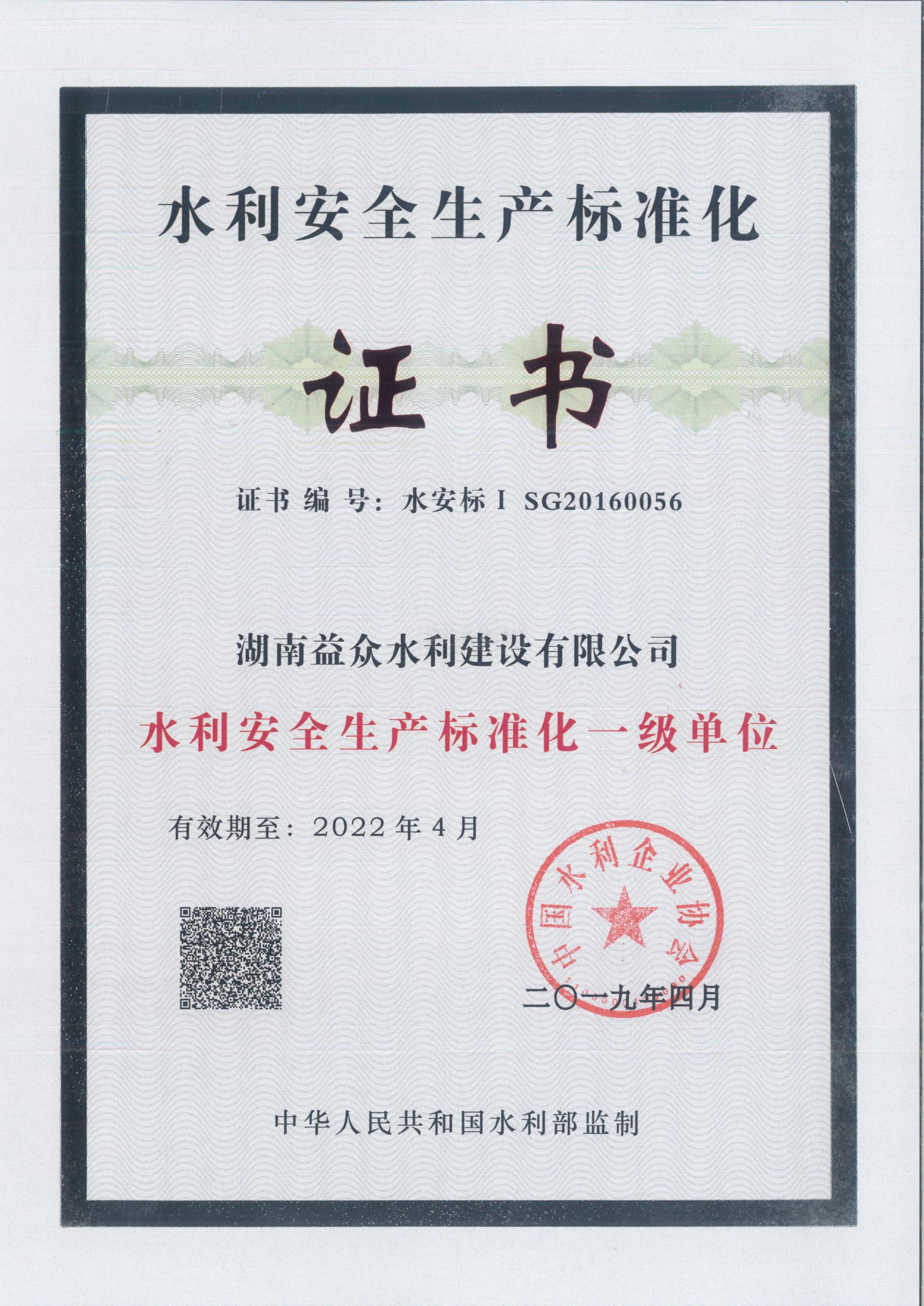 2019-2022年度水利安全生產標準化證書